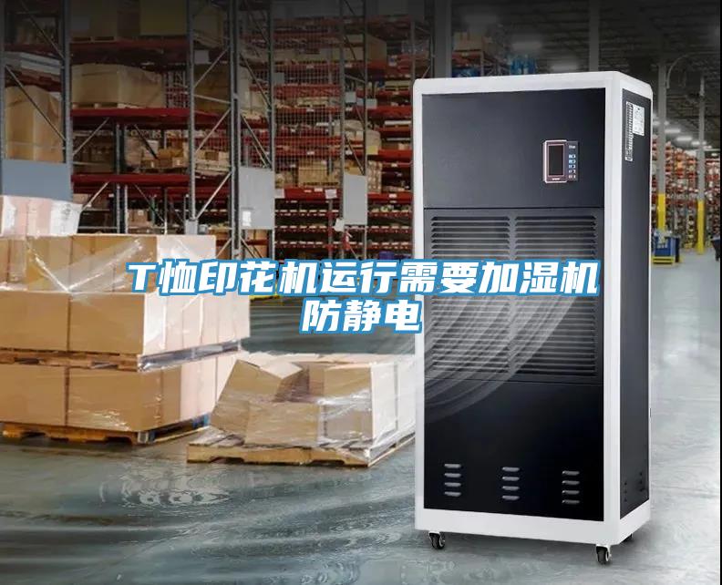 T恤印花机运行需要加湿机防静电