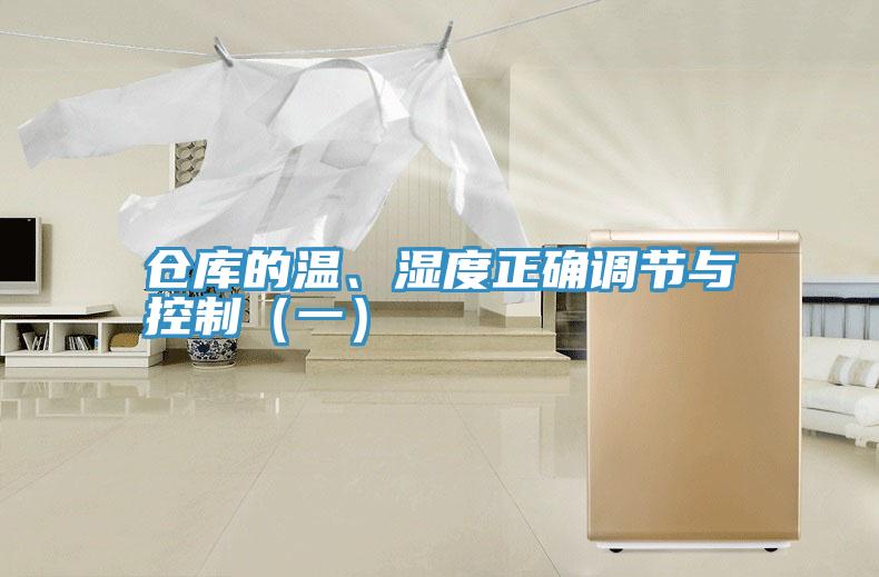 仓库的温、湿度正确调节与控制（一）