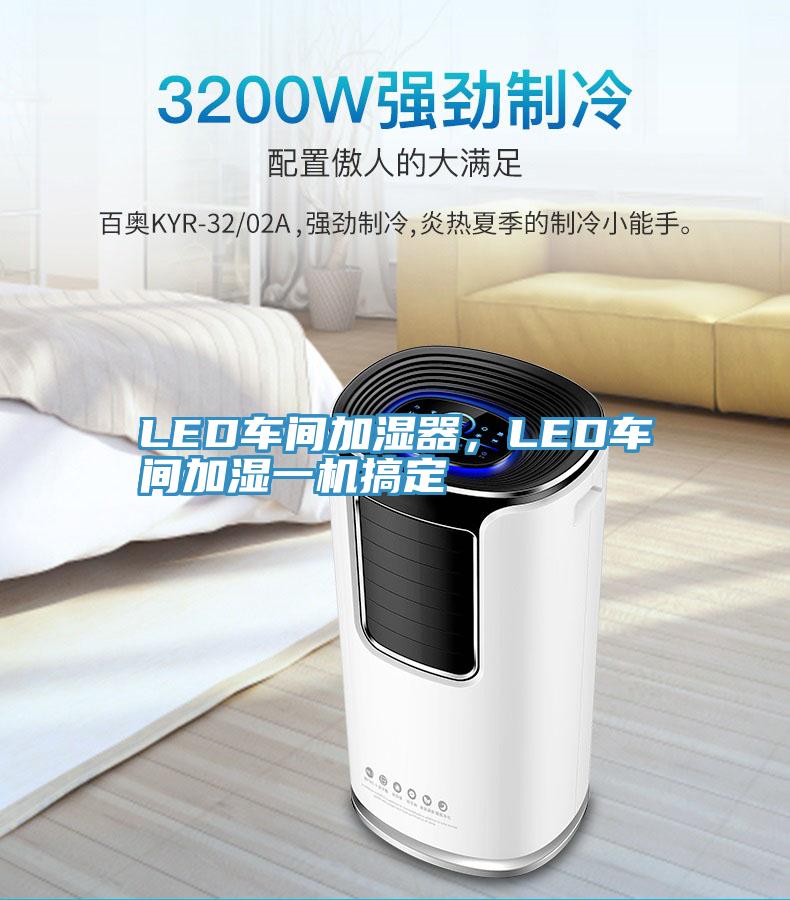 LED车间加湿器，LED车间加湿一机搞定