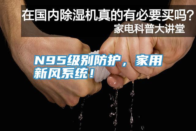 N95级别防护，家用新风系统！