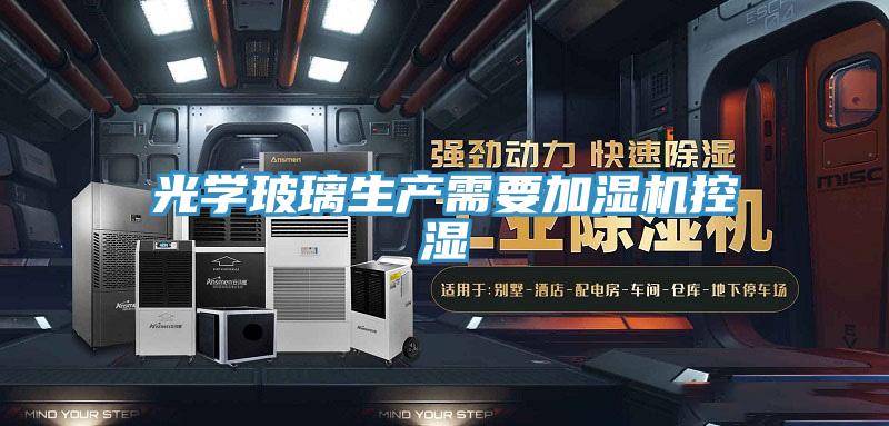 光学玻璃生产需要加湿机控湿