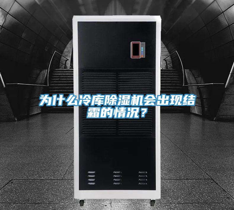 为什么冷库除湿机会出现结霜的情况？