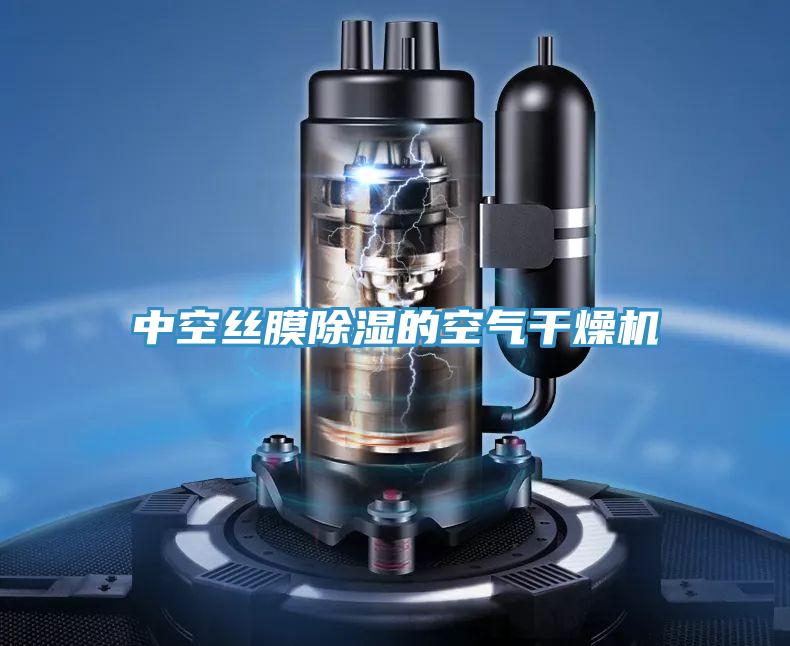 中空丝膜除湿的空气干燥机