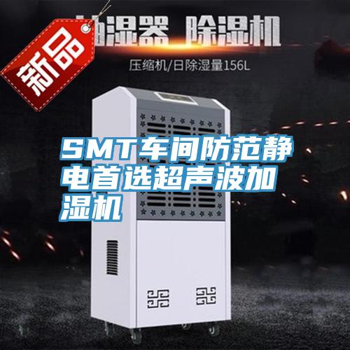 SMT车间防范静电首选超声波加湿机