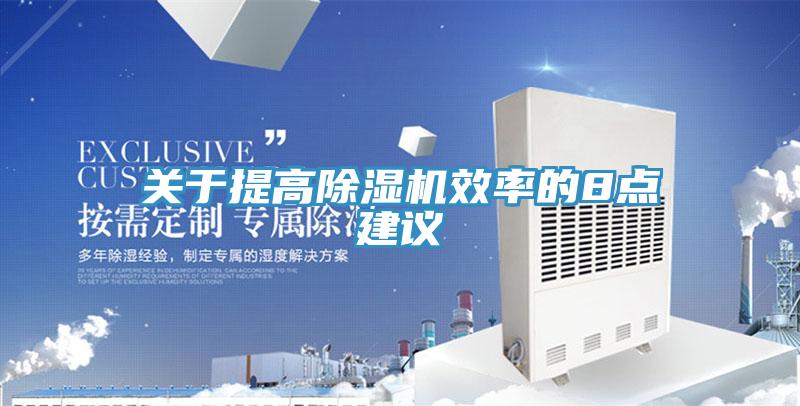 关于提高除湿机效率的8点建议
