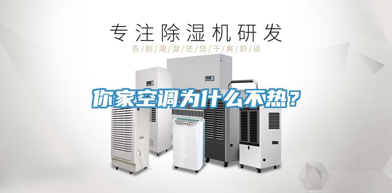 你家空调为什么不热？
