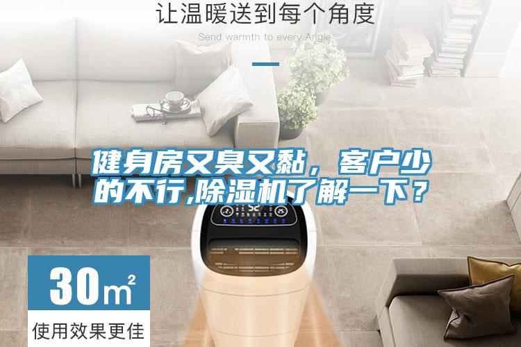 健身房又臭又黏，客户少的不行,除湿机了解一下？