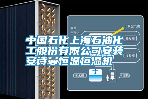 中国石化上海石油化工股份有限公司安装安诗曼恒温恒湿机