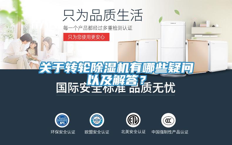关于转轮除湿机有哪些疑问以及解答？