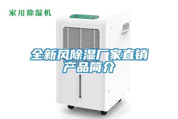 全新风除湿厂家直销产品简介