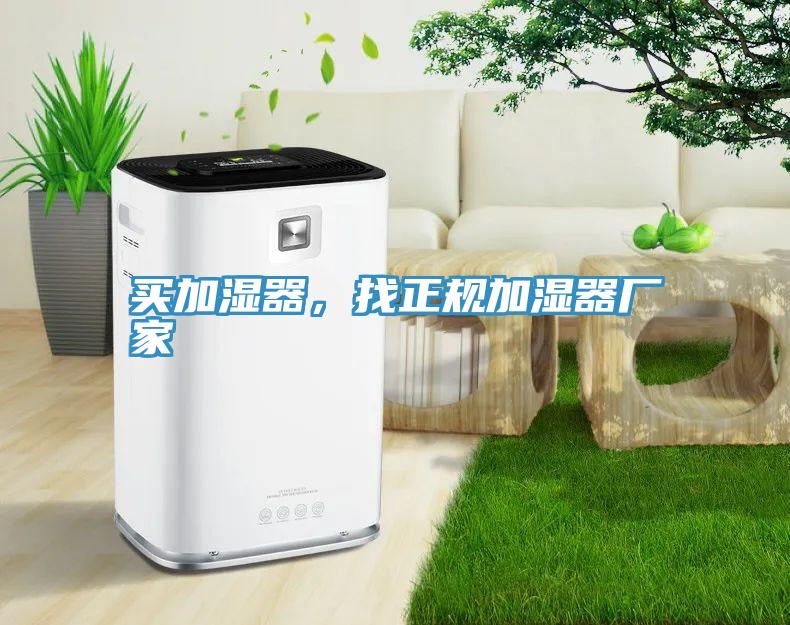 买加湿器，找正规加湿器厂家