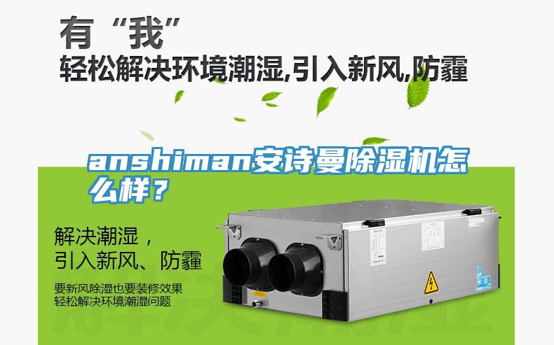 anshiman安诗曼除湿机怎么样？