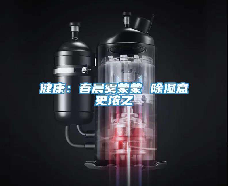 健康：春晨雾蒙蒙 除湿意更浓之