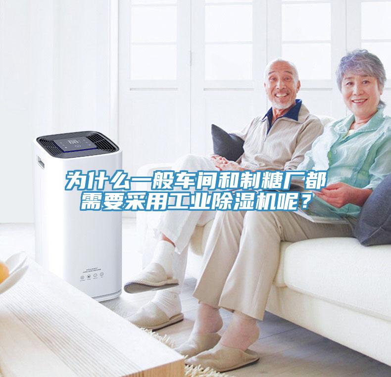 为什么一般车间和制糖厂都需要采用工业除湿机呢？