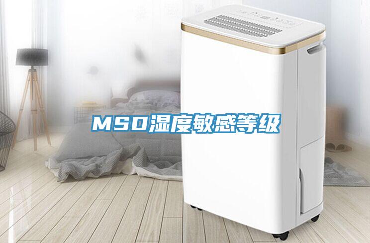 MSD湿度敏感等级