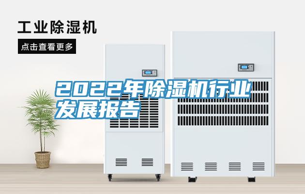 2022年除湿机行业发展报告