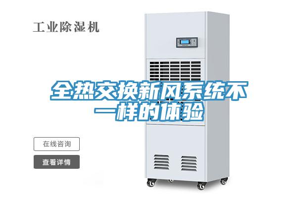 全热交换新风系统不一样的体验