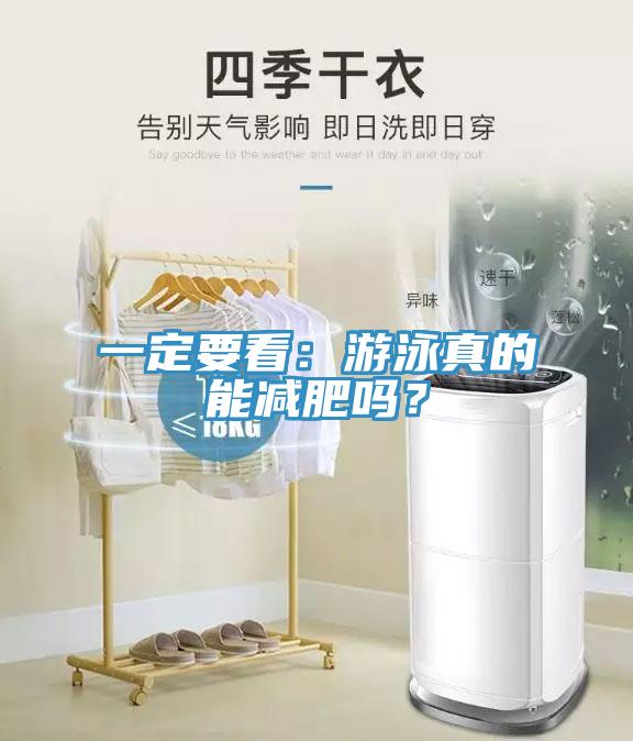 一定要看：游泳真的能减肥吗？