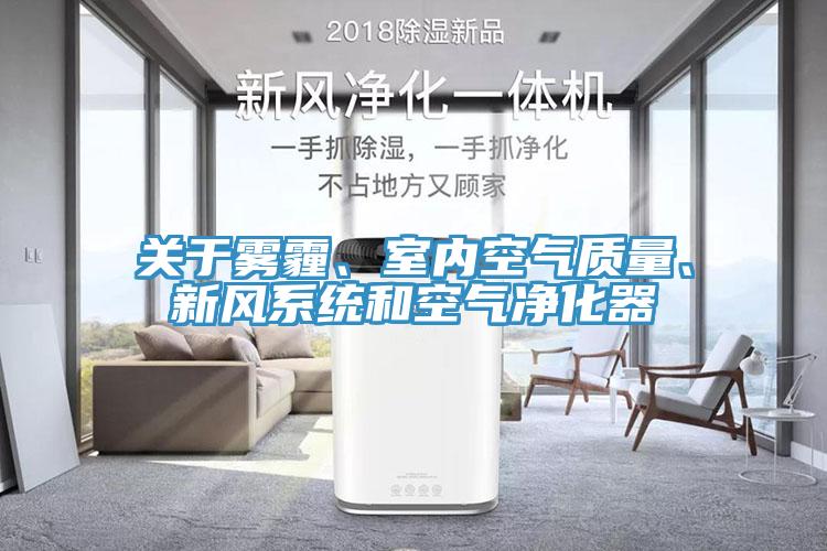关于雾霾、室内空气质量、新风系统和空气净化器