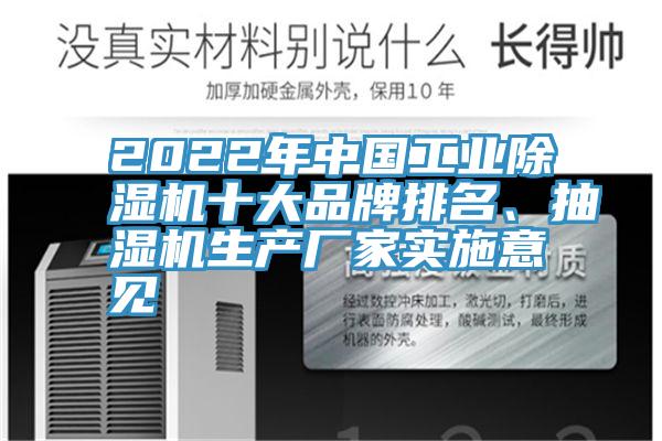 2022年中国工业除湿机十大品牌排名、抽湿机生产厂家实施意见