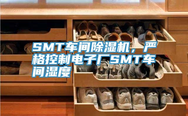 SMT车间除湿机，严格控制电子厂SMT车间湿度