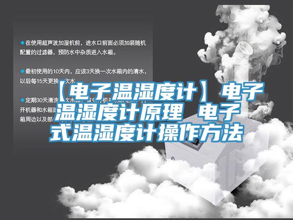 【电子温湿度计】电子温湿度计原理 电子式温湿度计操作方法