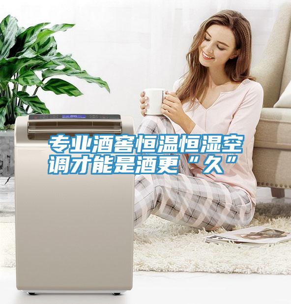 专业酒窖恒温恒湿空调才能是酒更“久”