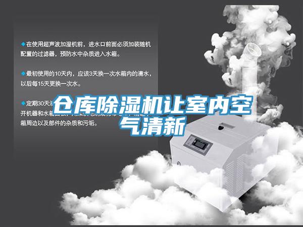 仓库除湿机让室内空气清新