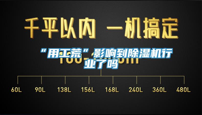 “用工荒”影响到除湿机行业了吗