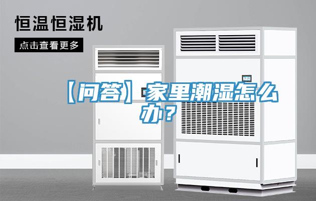 【问答】家里潮湿怎么办？