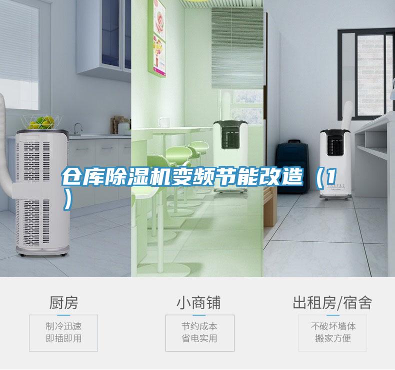 仓库除湿机变频节能改造（1）