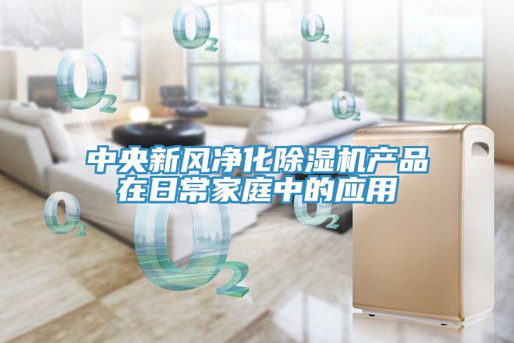 中央新风净化除湿机产品在日常家庭中的应用