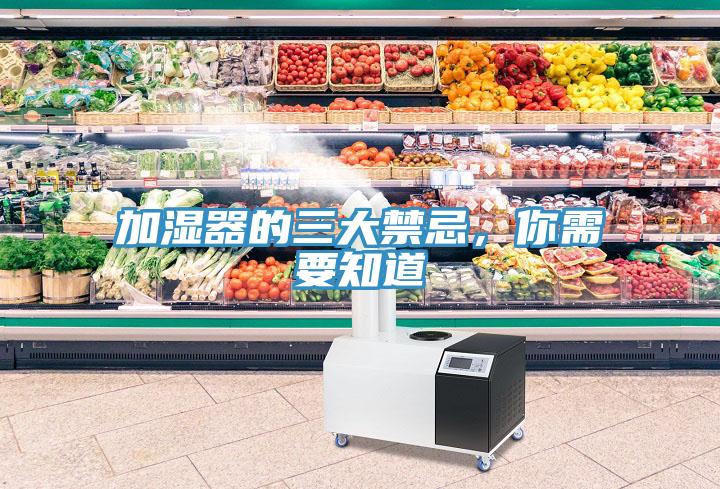 加湿器的三大禁忌，你需要知道