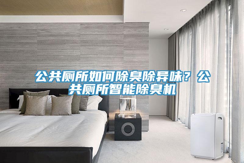 公共厕所如何除臭除异味？公共厕所智能除臭机