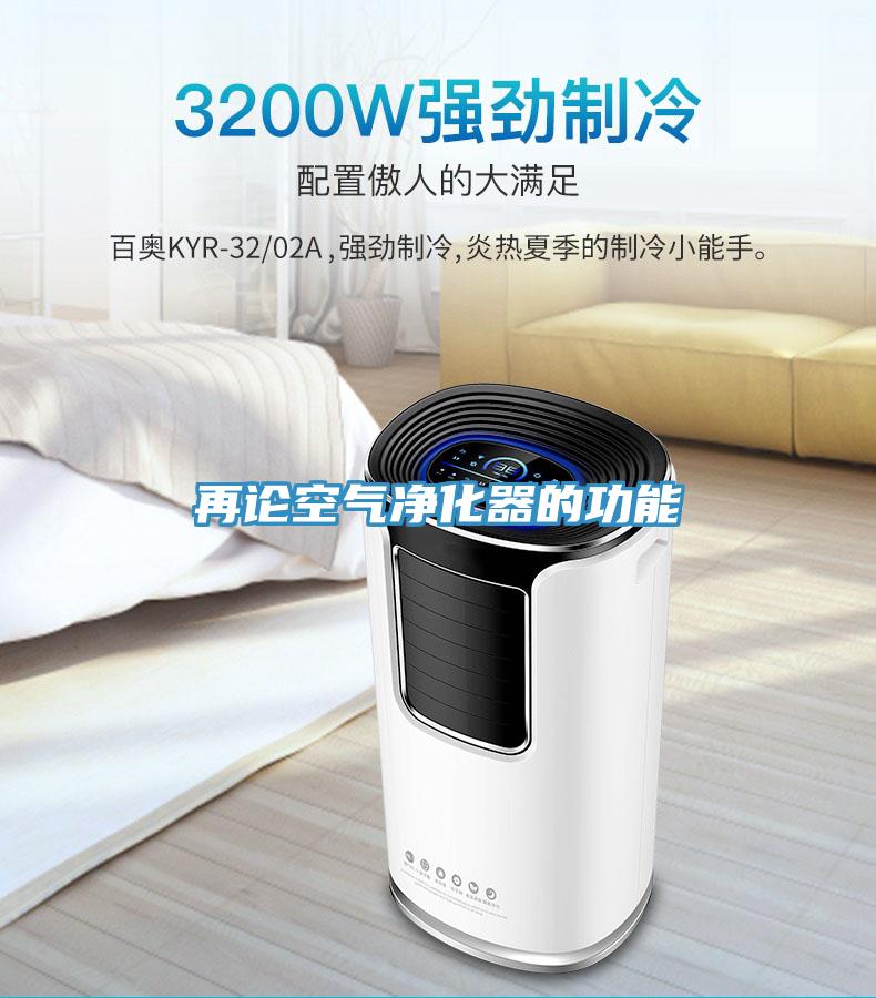 再论空气净化器的功能