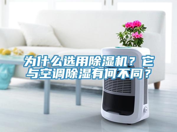 为什么选用除湿机？它与空调除湿有何不同？