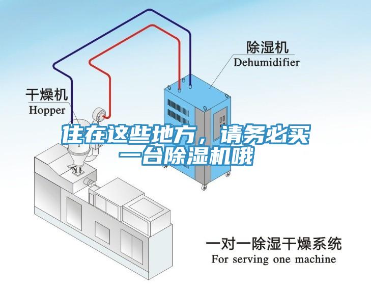 住在这些地方，请务必买一台除湿机哦