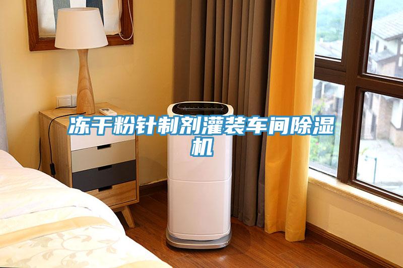 冻干粉针制剂灌装车间除湿机
