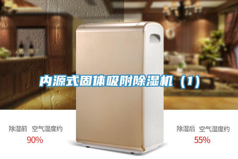 内源式固体吸附除湿机（1）