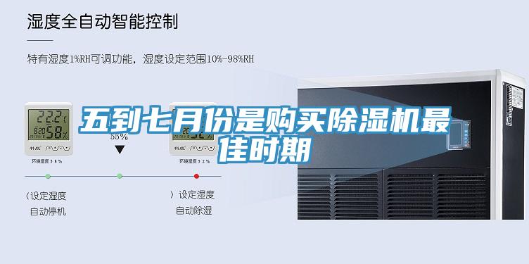五到七月份是购买除湿机最佳时期