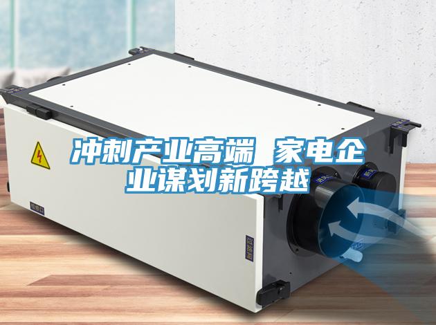 冲刺产业高端 家电企业谋划新跨越