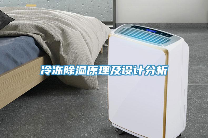冷冻除湿原理及设计分析