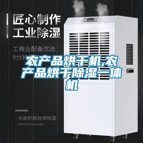 农产品烘干机,农产品烘干除湿一体机
