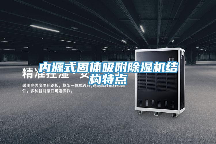 内源式固体吸附除湿机结构特点