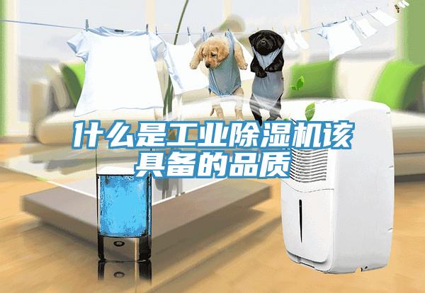 什么是工业除湿机该具备的品质