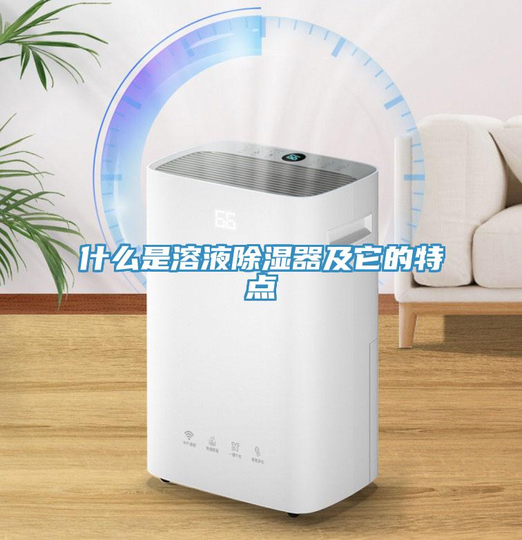 什么是溶液除湿器及它的特点