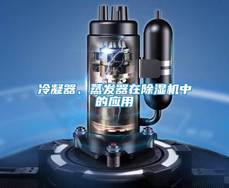 冷凝器、蒸发器在除湿机中的应用