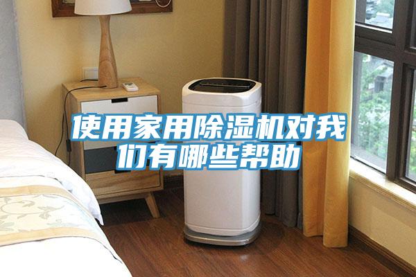 使用家用除湿机对我们有哪些帮助