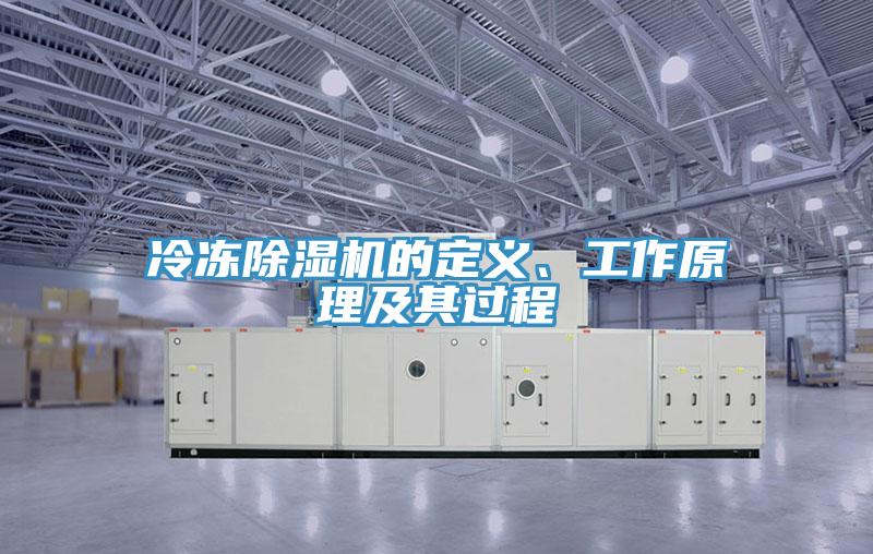 冷冻除湿机的定义、工作原理及其过程