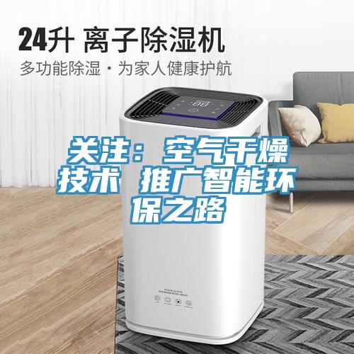 关注：空气干燥技术 推广智能环保之路